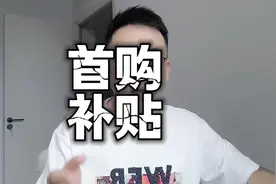 汽车首购补贴来了！手把手教你如何买车省钱#首购补贴 #汽车补贴视频封面