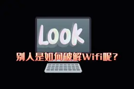 wifi是如何破解的#干货分享 #教程 #wifi密码视频封面