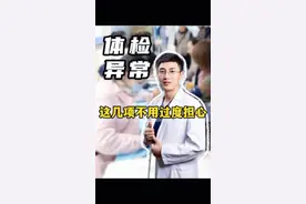 这些体检项目有异常，反而可能是“好事”#体检 #体检报告 #入职体检 #医学科普 #抖出健康知识宝藏