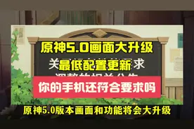 原神5.0画面大升级，最低配置更新，你的手机还符合要求吗#原神