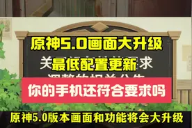 原神5.0画面大升级，最低配置更新，你的手机还符合要求吗#原神视频封面
