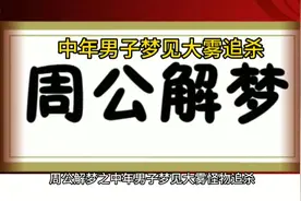 周公解梦之中年男子梦见大雾怪物追杀视频封面