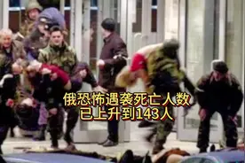 #热门话题🔥 #俄罗斯 #俄遭恐袭事件视频封面