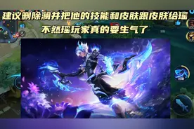 建议删除澜并且把他的技能跟皮肤给瑶#澜fmvp皮肤 #信婵