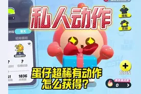 私人动作？超稀有动作生日礼物怎么获得？ #蛋仔派对