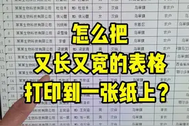 又长又宽的表格，如何打印到一张纸上#office办公技巧 #0基础学电脑 #文员 #职场 #办公技巧