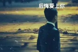 也许爱上你是我这辈子最大的错误，但我不曾后悔过#一首歌一个故事视频封面