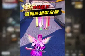 溶洞神秘高爆率宝箱，你们知道吗#和平精英空投节