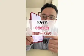 华为手机小艺输入法六大隐藏技巧#华为手机小技巧 #手机实用技巧 #手机使用小技巧 #手机实用小技巧 #手机使用技巧视频封面