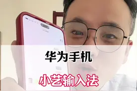 华为手机小艺输入法六大隐藏技巧#华为手机小技巧 #手机实用技巧 #手机使用小技巧 #手机实用小技巧 #手机使用技巧