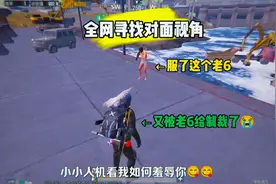 全网寻找对面视角....怎么又是他！😡#pubg地铁逃生