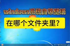 你不会还不知道，windows系统自带壁纸 在哪个文件夹里吧？