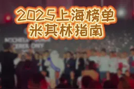 2025上海米其林指南榜单新鲜出炉！ #2025上海米其林指南 #米其林餐厅 #抖音搜索流量来了 #舌尖上的抖音 #美食创作人计划