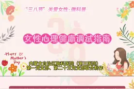 “三八节”关爱女性·微科普《女性心理健康调试指南》视频封面