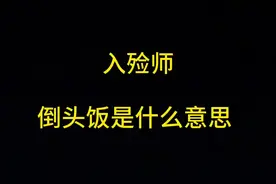 倒头饭是什么意思？ #创作灵感 #原创作品 #科普界的泥石流想往哪流往哪流 #头七 #民间习俗视频封面