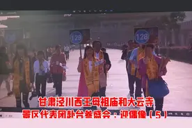 一必《台湾泾川西王母朝圣之旅》之13一一甘肃泾川西王母祖庙和…