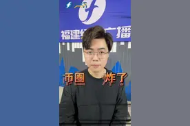 币圈炸了！美国证监会罕见妥协 1月11日凌晨，比特币迎来重磅时刻。美国证监会宣布，批准现货比特币ETF上市，并于当地时间周四开始交易。#美国批准比特币现货ETF上市 #福建经济广播 #投资理财 #反诈 #虚拟货币