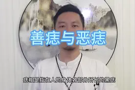 善痣与恶痣#命理八字 #知识分享 #痣的含义 #面相 #国学文化视频封面