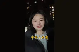 中年人的世界还有爱情吗 #大实话 #爱一个人是什么样子的 #情感文字