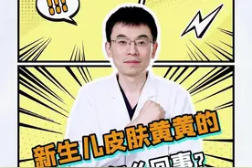 新生儿皮肤黄黄的，这是怎么回事？#黄疸 #新生儿黄疸 #皮肤 #胆红素 #抖出健康知识宝藏视频封面