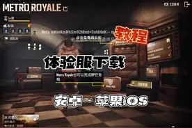 地铁逃生体验服下载教程，iOS和安卓，超详细 #地铁逃生 #苏梓视频封面