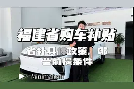 福建省省补来了，省补有哪些政策，买车可以补贴多少钱视频封面