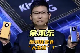 从技术大牛到吹牛大王，华为悍将余承东是怎样炼成的#余承东视频封面
