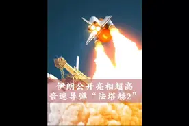 伊朗公开亮相超高音速导弹“法塔赫2”，最大射程超过1400公里视频封面