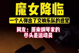“钢琴魔女”王羽佳中国巡演，她不仅带来了精彩的作品演绎，还有经典的“俯冲式”鞠躬，充满争议的着装和令人惊叹的技术，正是由于这种个性，艺术家才充满魅力#王羽佳#卡门幻想曲#琴行#钢琴老师#钢琴音乐会