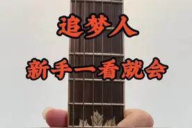 #吉他 #零基础学吉他 #吉他教学 追梦人吉他教学，新手一看就会。视频封面