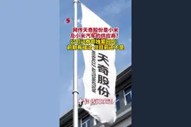 网传天奇股份是小米及小米汽车的供应商？公司证券部独家回应：前期有接洽，但目前还不是