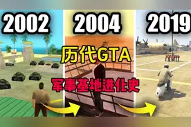 历代GTA 军事基地进化史#圣安地列斯 #gta #steam游戏 #r星出品视频封面
