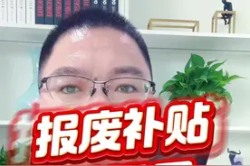 报废补贴被退回，常见问题和解决方法#创作灵感 #以旧换新 #购车补贴 #报废补贴 #买车避坑视频封面