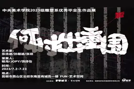?中央美术学院2023级雕塑系优秀毕业生作品展——何时出重围视频封面