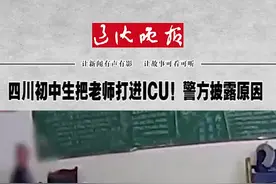 #未成年学生把老师打进icu视频封面