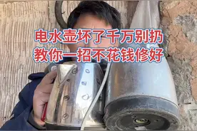 电水壶坏了，千万别扔，教你一招不花钱修好 #电水壶 #家用电器视频封面