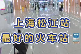 #上海松江火车站 #上海松江南站 #上海松江站 #上海松江高铁站 #上海松江绿皮火车站视频封面