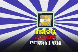 机密文件2000万！PC端下载注册新手教程#暗区突围端游海外上线