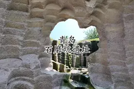 在青岛即墨前南庄村有处600年前村民开采石磨留下的石磨坑遗址视频封面