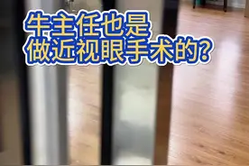 牛主任做近视眼了？#近视防控 #近视视频封面