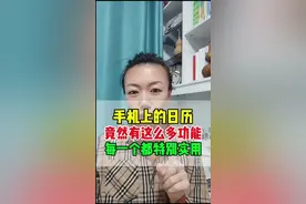 手机上的日历竟有这么多功能，每一个都特别好用。#知识分享 #手机使用技巧 #涨知识 #经验分享 #手机技巧视频封面