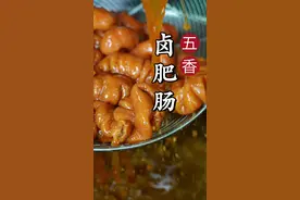 五香卤肥肠商用配方，卤肥肠多长时间，如何保留那个味，卤肥肠香料有讲究#卤肥肠 #卤肥肠教程 #卤肥肠做法 #熟食卤肉卤菜培训视频封面
