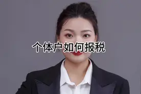 史上比较详细的个体户报税流程，祥不详细还得你们说了算😉视频封面