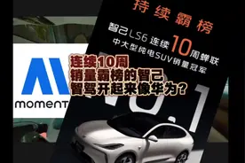 智己LS6的城区NOA开起来像华为？智己连续10周销量霸榜的原因视频封面