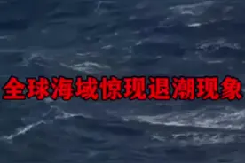 为何世界各地水域皆出现退潮之象？ #每天和你分享不一样的故事🔥 #关注我每天分享故事 #知识