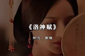 百读不厌古诗词~《洛神赋》完整朗诵版。作者：两汉·曹植，诵读：寒白。 #古诗词的魅力 #古诗词朗诵 #洛神赋视频封面