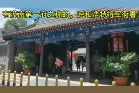 有漠南第一府之称的，呼和浩特将军衙署视频封面