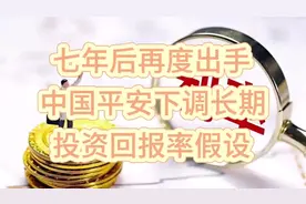 七年后再度出手，中国平安下调长期投资回报率假设#保险知识视频封面