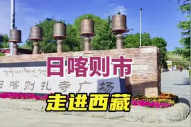 西藏日喀则市简介，日喀则被国务院列为历史文化名城（二）#西藏视频封面