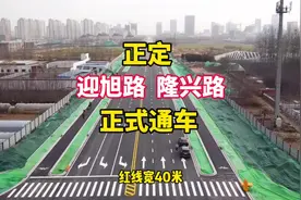 #正定 迎旭路和隆兴路正式通车，连接民心民意，畅通城市交通视频封面